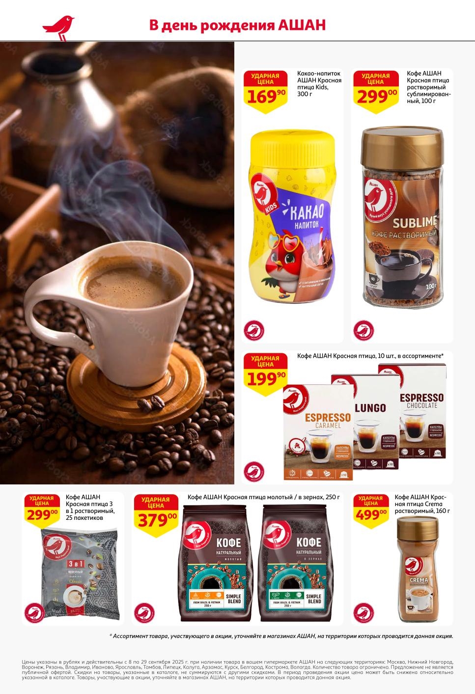 Какао-напиток Kids - 169р, кофе растворимый - 299р, в капсулах - 199р, молотый/в зернах - 379р. Собственные марки АШАН по выгодным ценам.